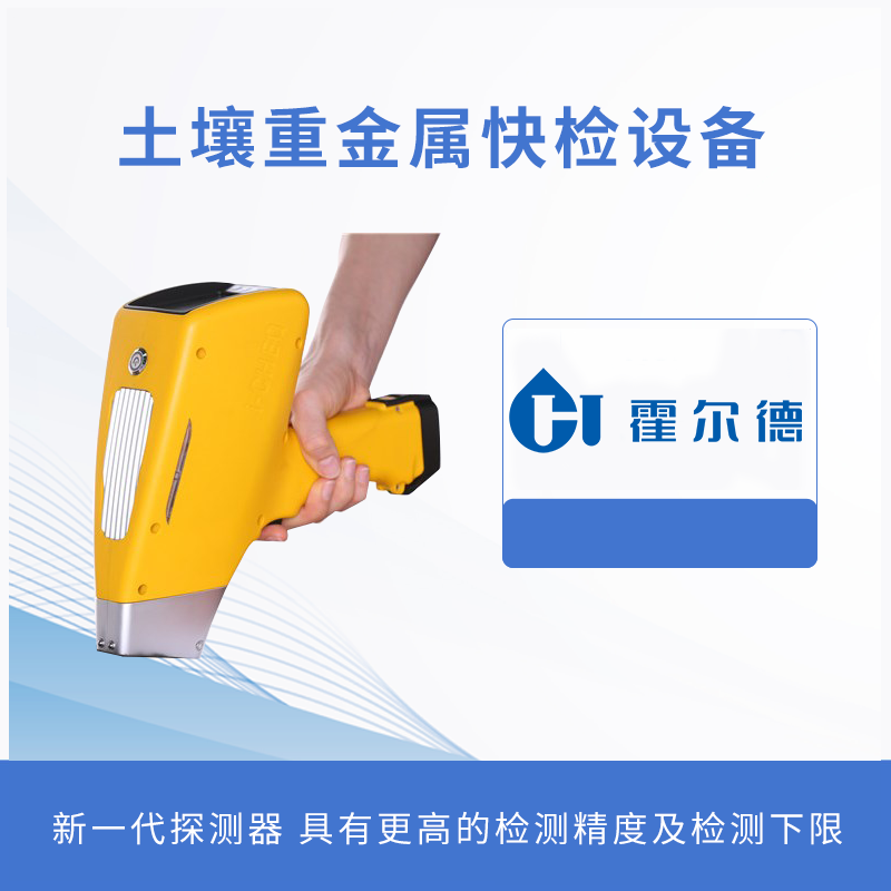 土壤重金屬快檢設備